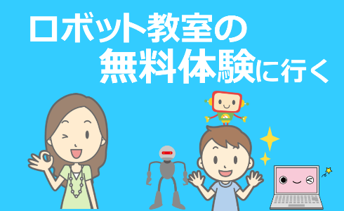 ロボットプログラミング教室